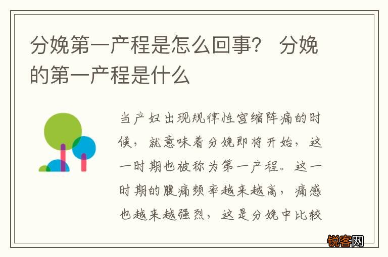 分娩第一产程是怎么回事？ 分娩的第一产程是什么