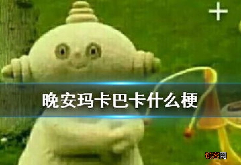 晚安玛卡巴卡后是什么
