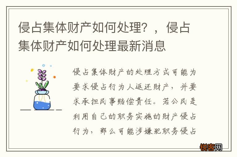 侵占集体财产如何处理？，侵占集体财产如何处理最新消息