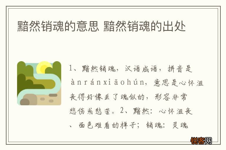 黯然销魂的意思 黯然销魂的出处