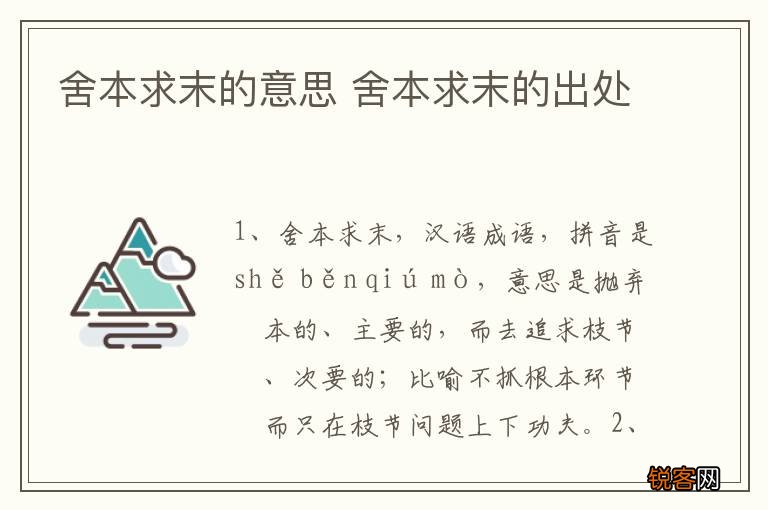 舍本求末的意思 舍本求末的出处