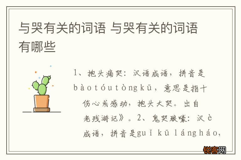 与哭有关的词语 与哭有关的词语有哪些