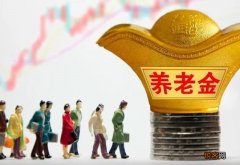 宁夏:公布2022年养老金调整细则 定额调整60元