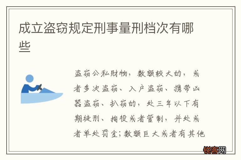成立盗窃规定刑事量刑档次有哪些