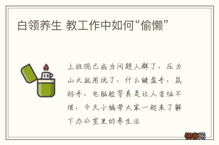 白领养生 教工作中如何“偷懒”