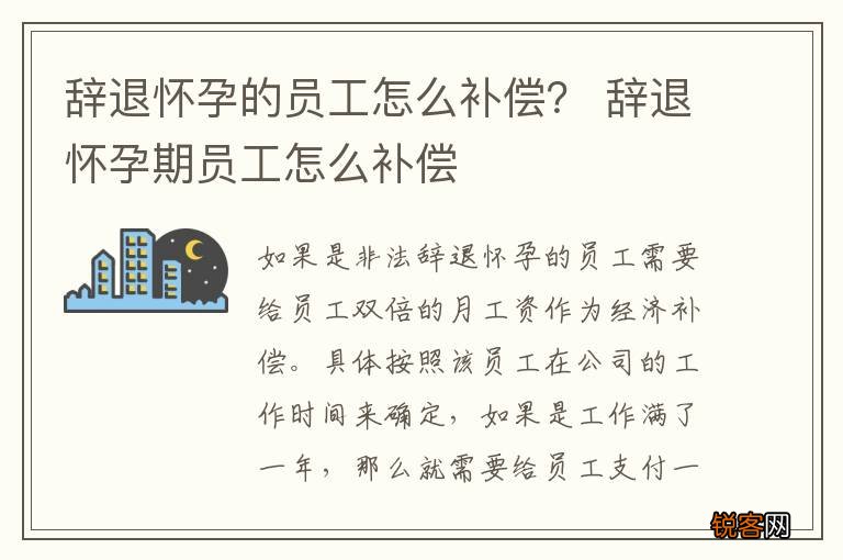 辞退怀孕的员工怎么补偿？ 辞退怀孕期员工怎么补偿