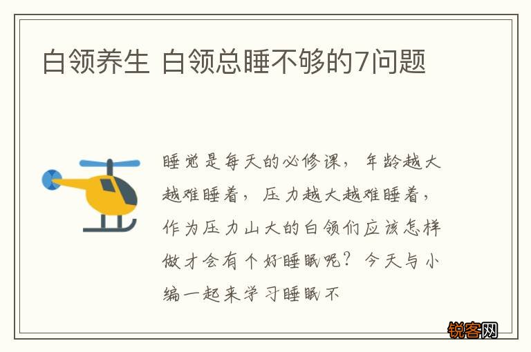 白领养生 白领总睡不够的7问题