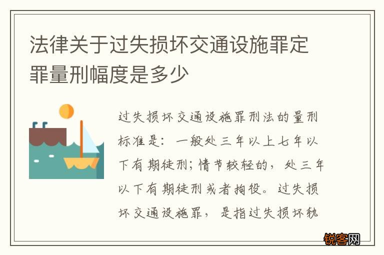 法律关于过失损坏交通设施罪定罪量刑幅度是多少
