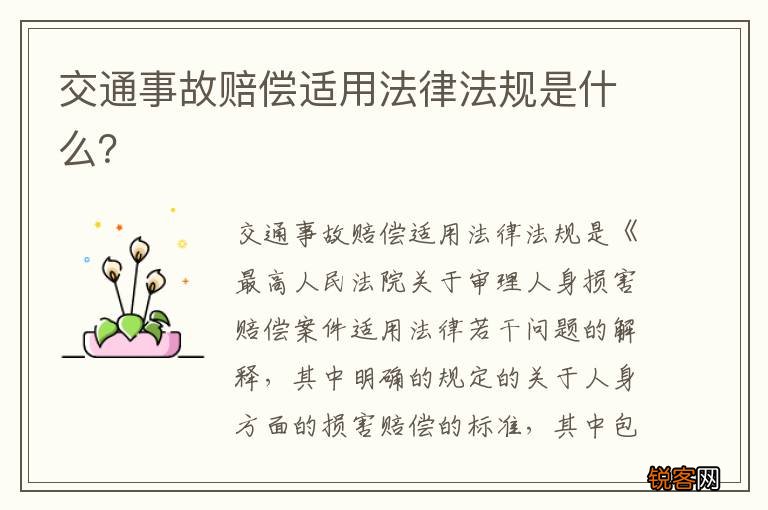 交通事故赔偿适用法律法规是什么？