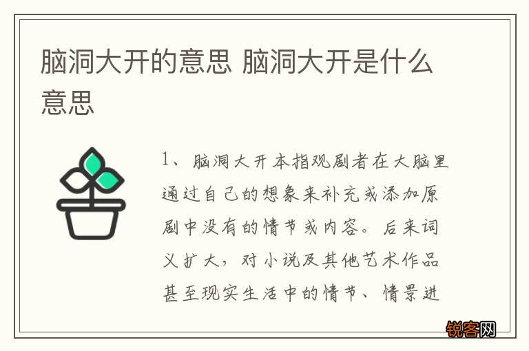 脑洞大开的意思 脑洞大开是什么意思