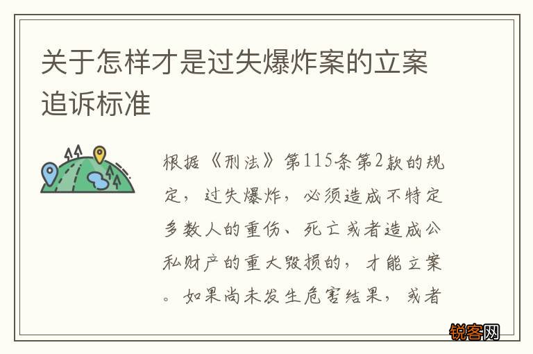 关于怎样才是过失爆炸案的立案追诉标准