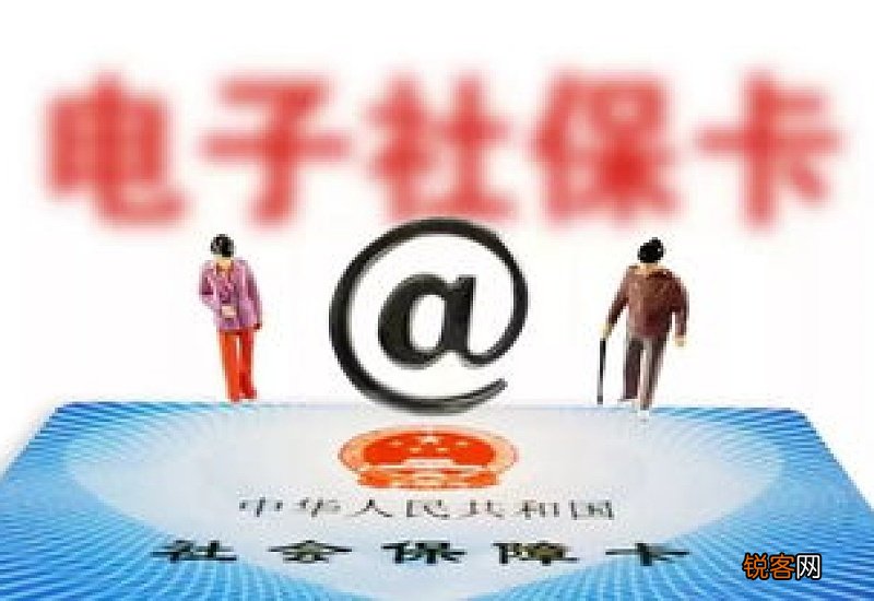 电子社保卡有哪些作用?多个领域