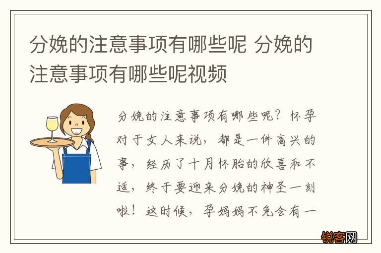 分娩的注意事项有哪些呢 分娩的注意事项有哪些呢视频