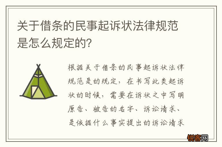 关于借条的民事起诉状法律规范是怎么规定的？