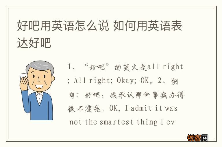 好吧用英语怎么说 如何用英语表达好吧