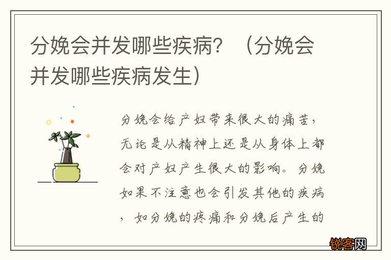 分娩会并发哪些疾病发生 分娩会并发哪些疾病?