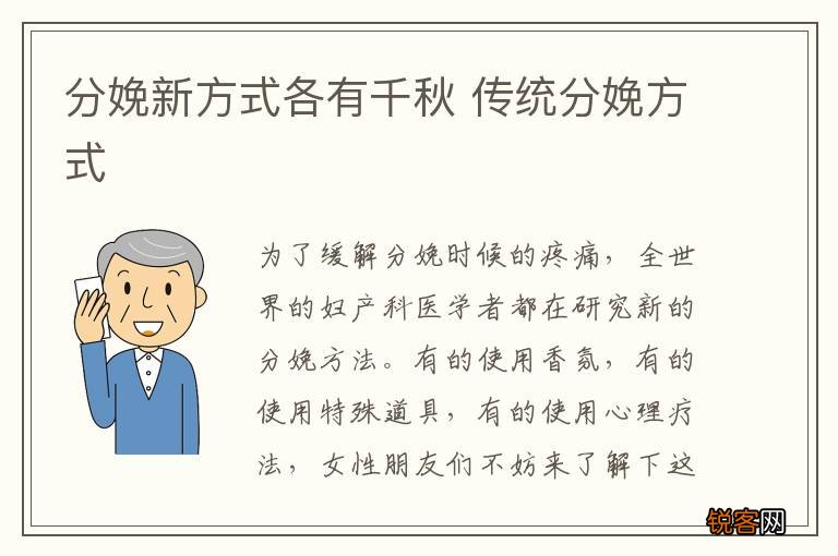 分娩新方式各有千秋 传统分娩方式