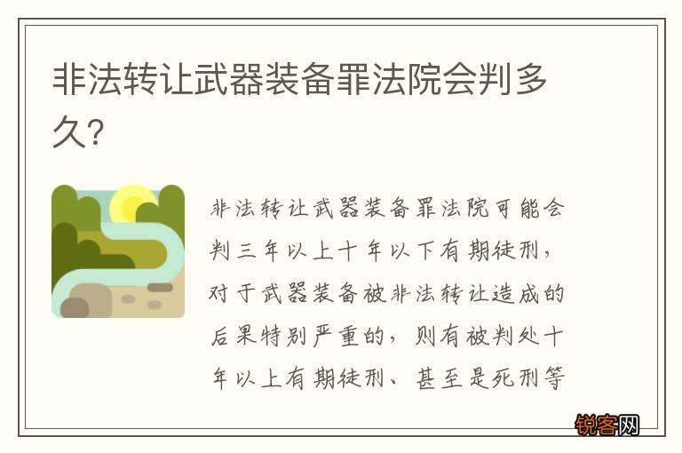 非法转让武器装备罪法院会判多久？