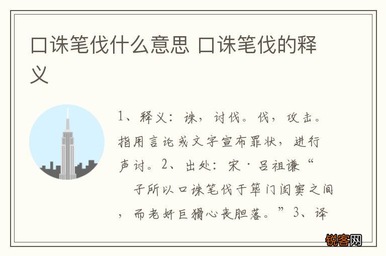 口诛笔伐什么意思 口诛笔伐的释义