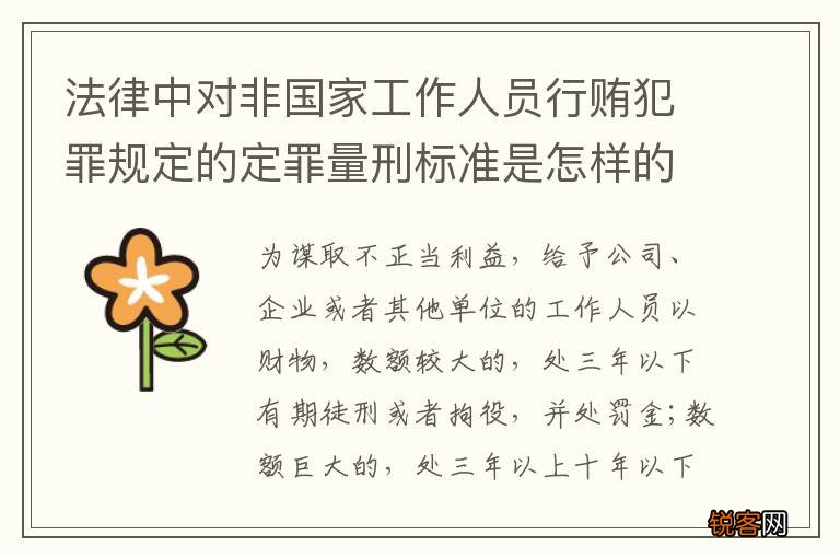 法律中对非国家工作人员行贿犯罪规定的定罪量刑标准是怎样的