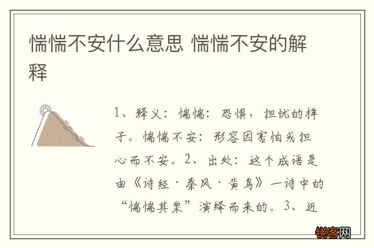 惴惴不安什么意思 惴惴不安的解释