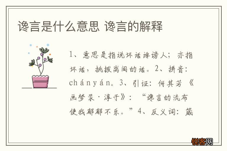 谗言是什么意思 谗言的解释