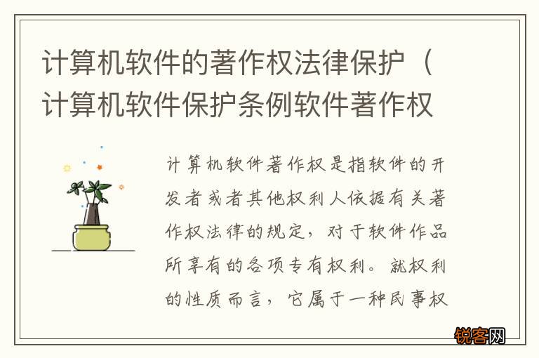 计算机软件保护条例软件著作权 计算机软件的著作权法律保护