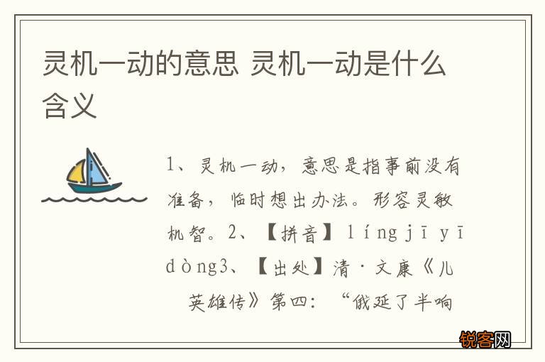 灵机一动的意思 灵机一动是什么含义