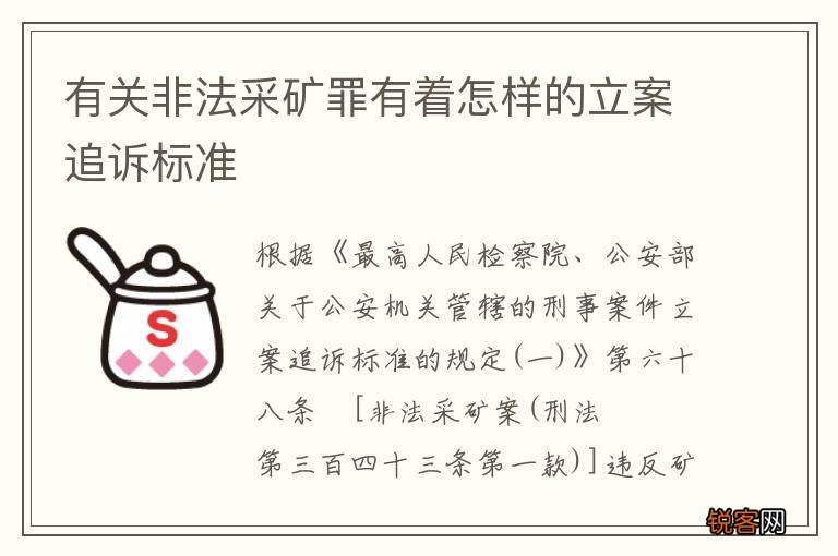 有关非法采矿罪有着怎样的立案追诉标准
