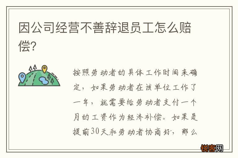因公司经营不善辞退员工怎么赔偿？