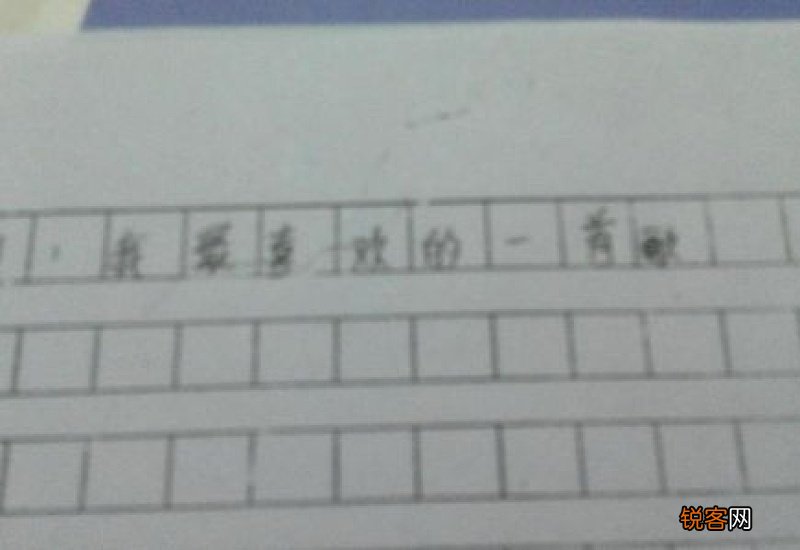 我最喜欢的一首流行歌作文,喜欢一首歌的理由作