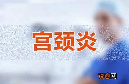 急性宫颈炎会呈现并发症 三小气法合理医治