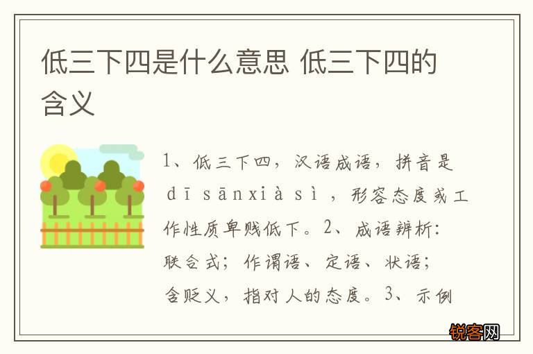 低三下四是什么意思 低三下四的含义