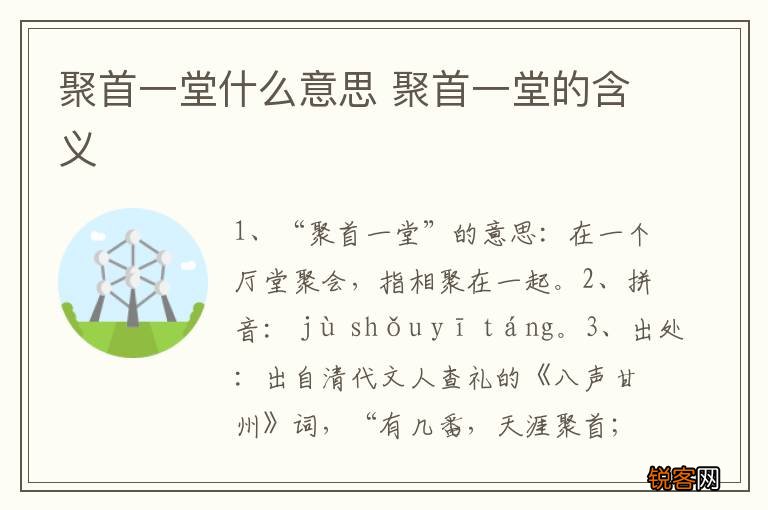 聚首一堂什么意思 聚首一堂的含义