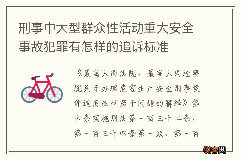 刑事中大型群众性活动重大安全事故犯罪有怎样的追诉标准