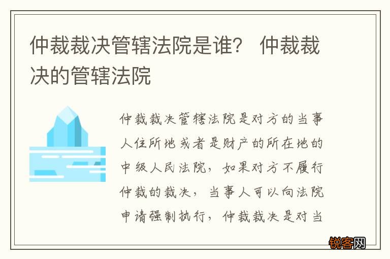 仲裁裁决管辖法院是谁？ 仲裁裁决的管辖法院