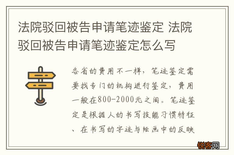 法院驳回被告申请笔迹鉴定 法院驳回被告申请笔迹鉴定怎么写