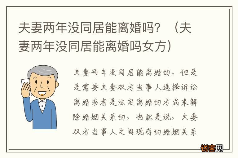 夫妻两年没同居能离婚吗女方 夫妻两年没同居能离婚吗?