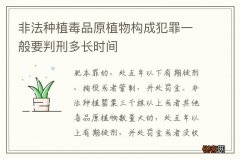 非法种植毒品原植物构成犯罪一般要判刑多长时间