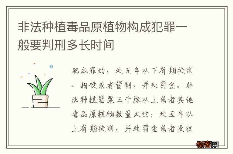 非法种植毒品原植物构成犯罪一般要判刑多长时间