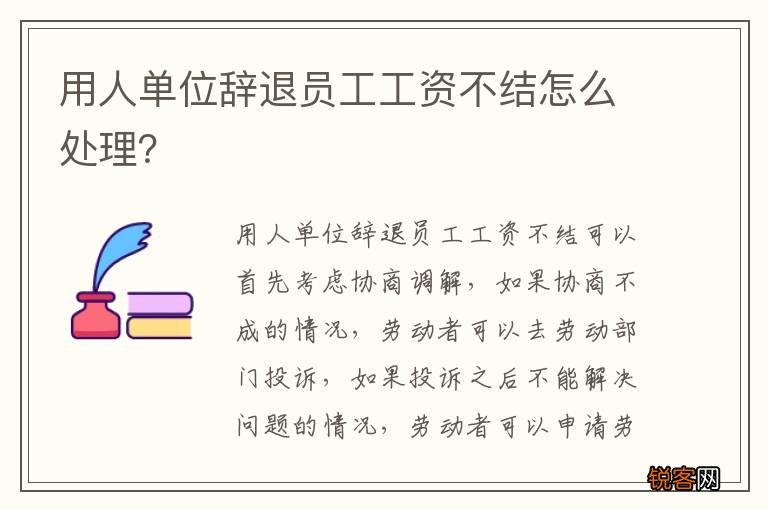用人单位辞退员工工资不结怎么处理？