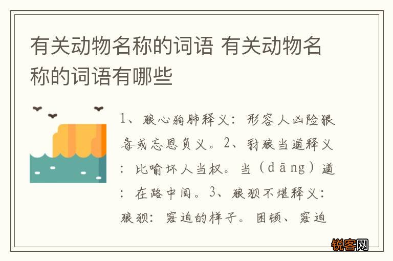 有关动物名称的词语 有关动物名称的词语有哪些