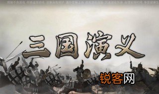 与三国演义有关的成语 与三国演义中人物有关的成语