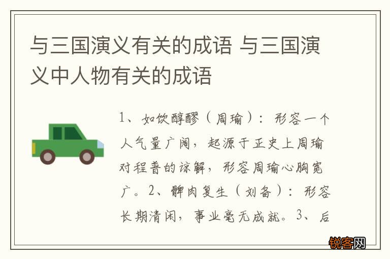 与三国演义有关的成语 与三国演义中人物有关的成语