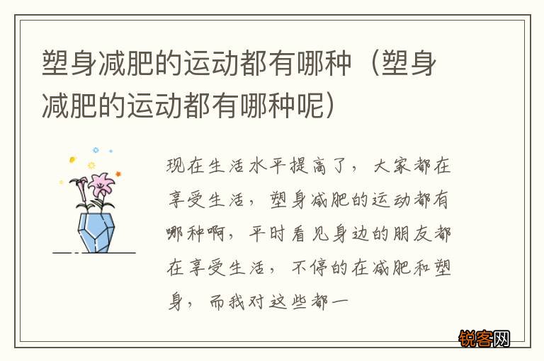 塑身减肥的运动都有哪种呢 塑身减肥的运动都有哪种