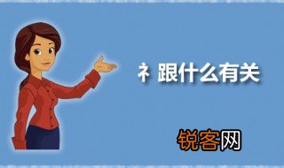 礻跟什么有关 礻旁应该怎么读