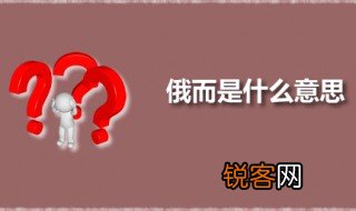 俄而是什么意思 俄而出自何处