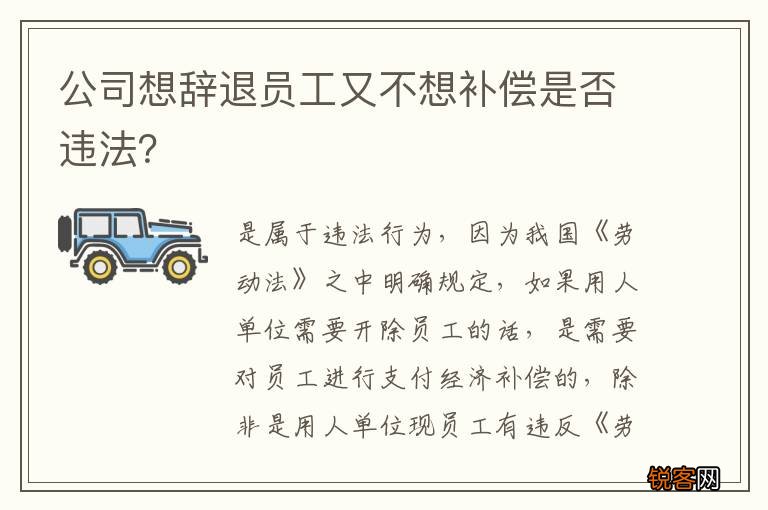 公司想辞退员工又不想补偿是否违法?