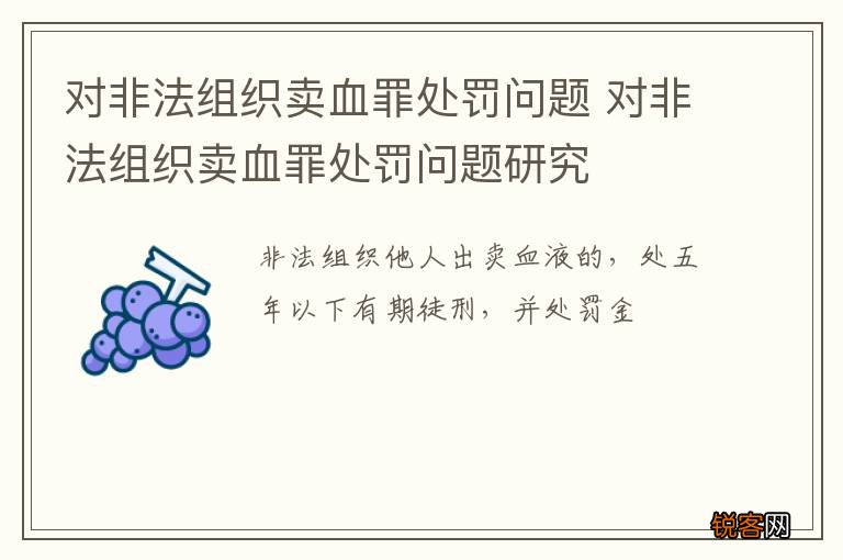 对非法组织卖血罪处罚问题 对非法组织卖血罪处罚问题研究
