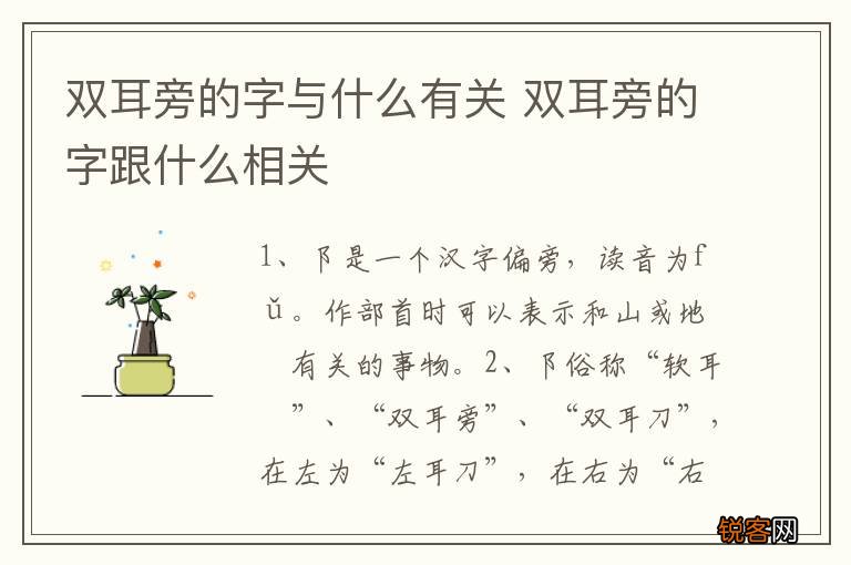 双耳旁的字与什么有关 双耳旁的字跟什么相关